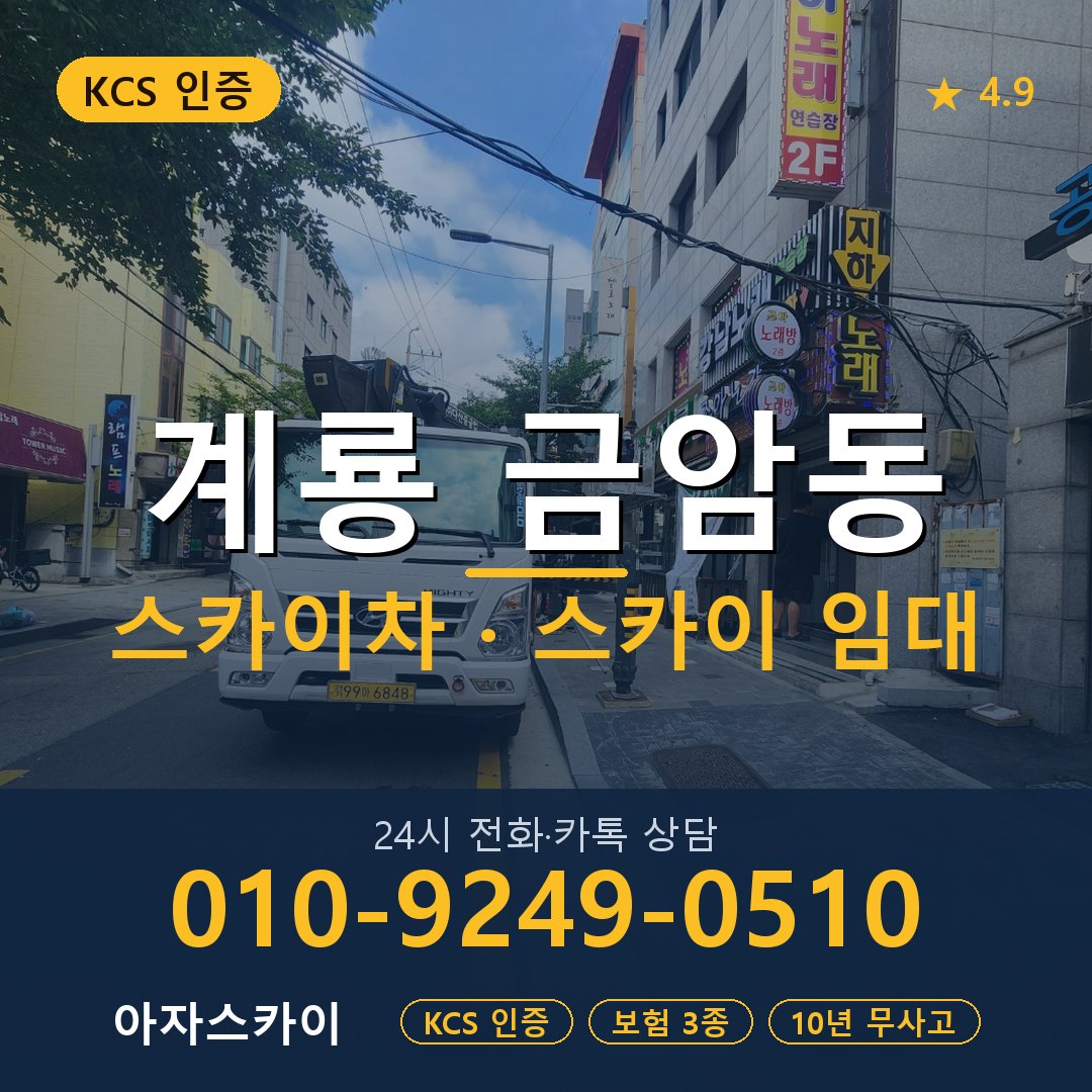 계룡 금암동 스카이차 스카이 임대 아자스카이