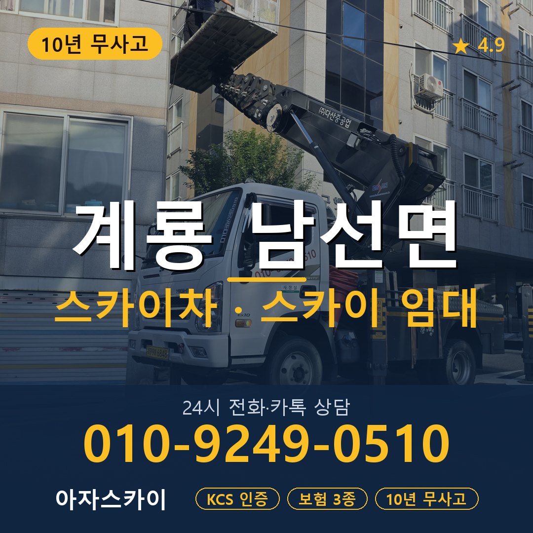 계룡 남선면 스카이차 스카이 임대 아자스카이