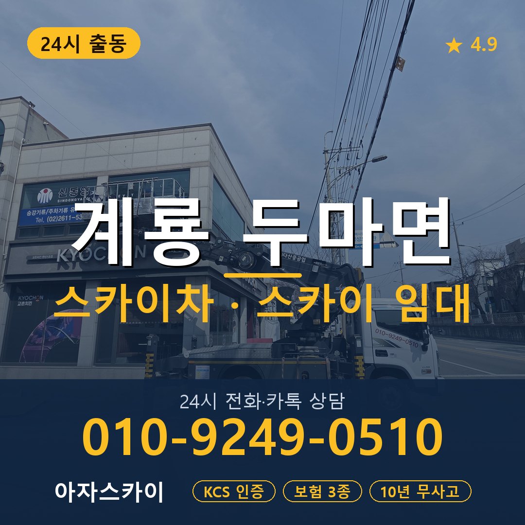 계룡 두마면 스카이차 스카이 임대 아자스카이
