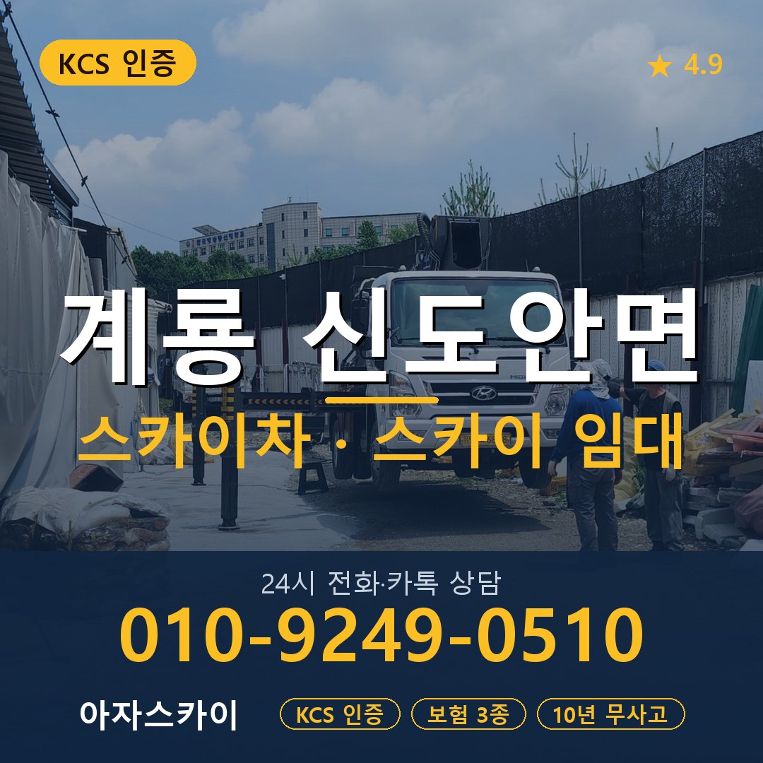 계룡 신도안면 스카이차 스카이 임대 아자스카이