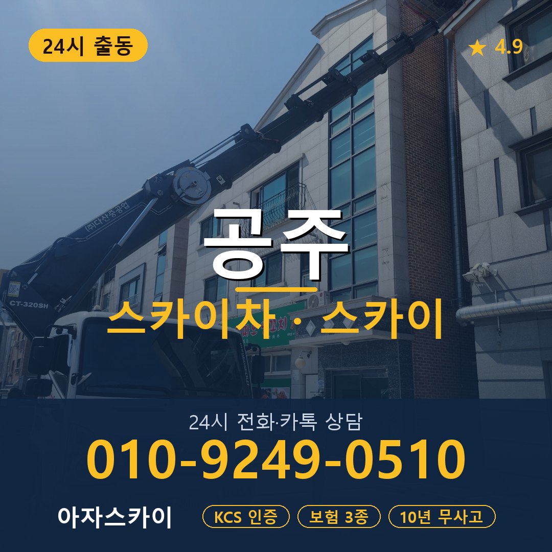 공주 스카이차 스카이 임대 아자스카이
