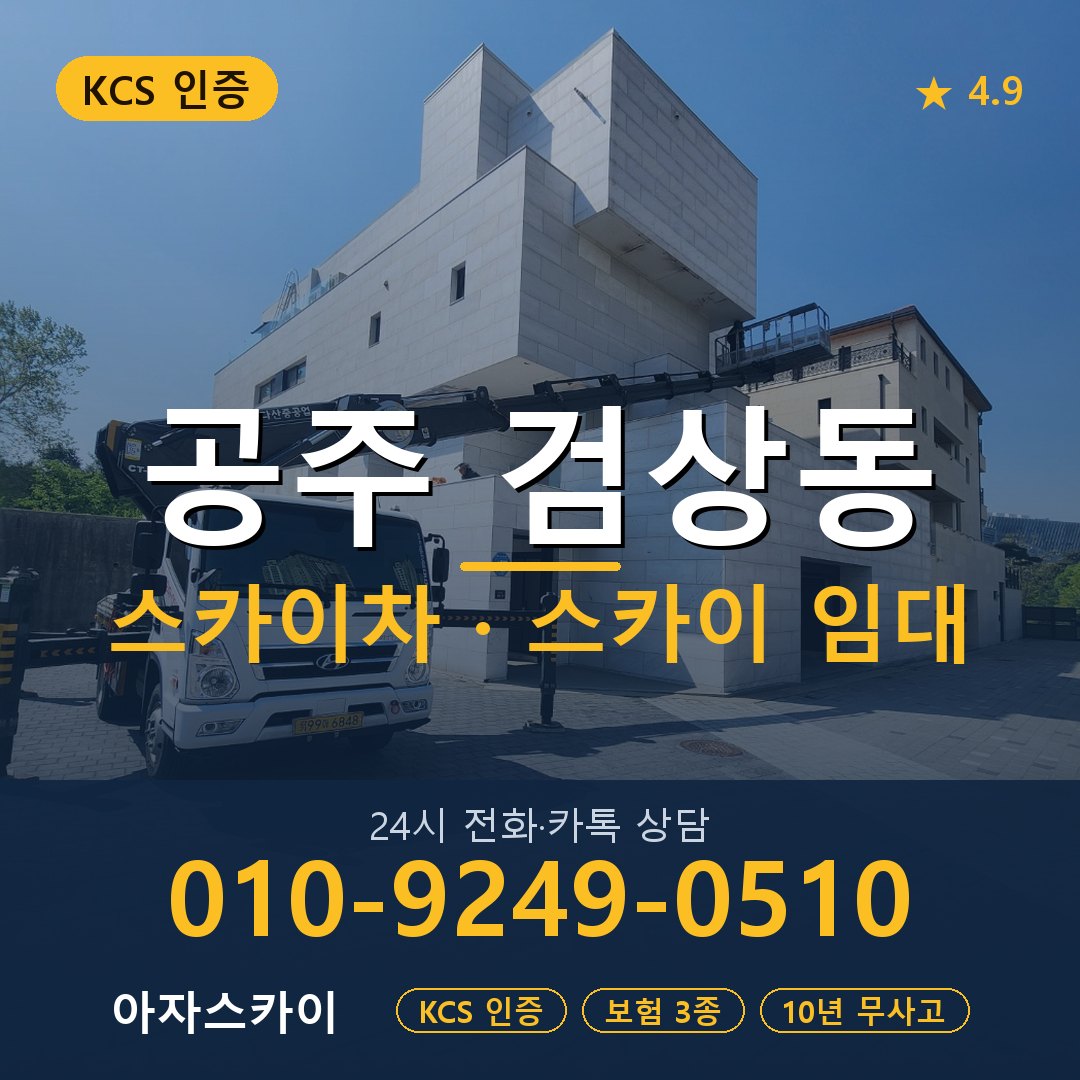 공주 검상동 스카이차 스카이 임대 아자스카이