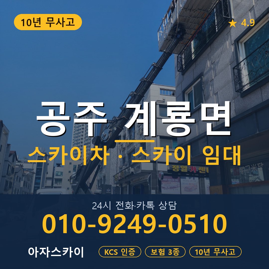 공주 계룡면 스카이차 스카이 임대 아자스카이
