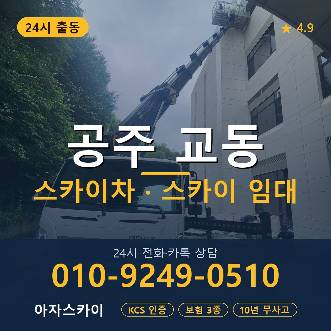 공주 교동 스카이차 스카이 임대 아자스카이