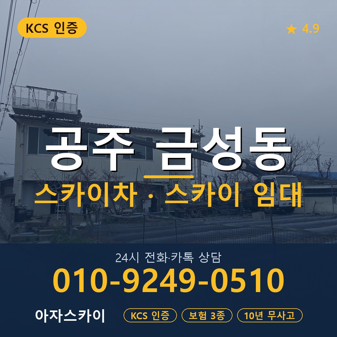 공주 금성동 스카이차 스카이 임대 아자스카이