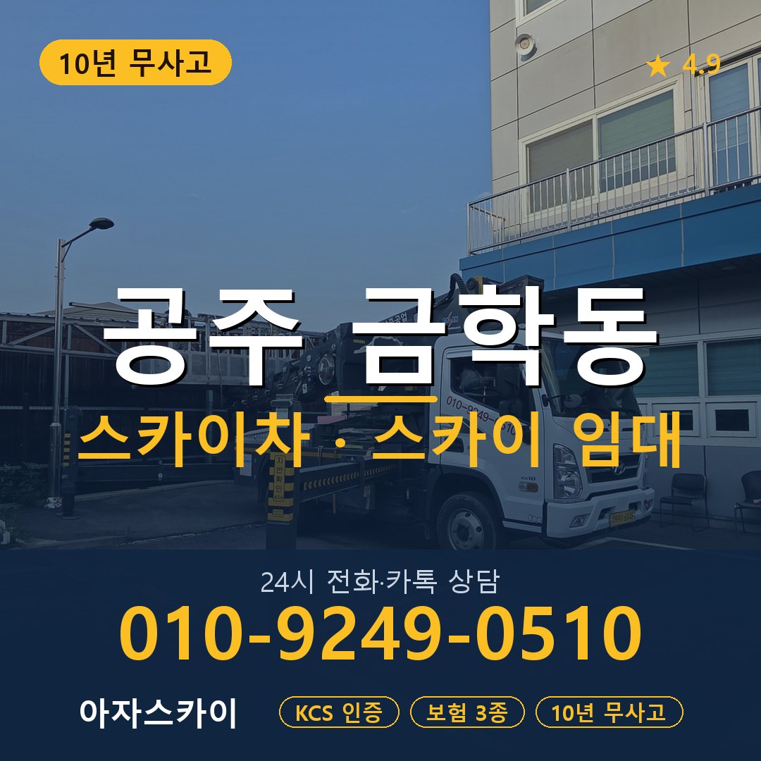 공주 금학동 스카이차 스카이 임대 아자스카이