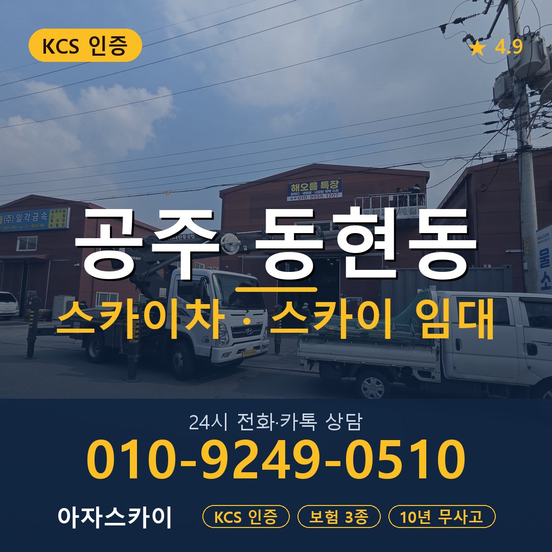 공주 동현동 스카이차 스카이 임대 아자스카이