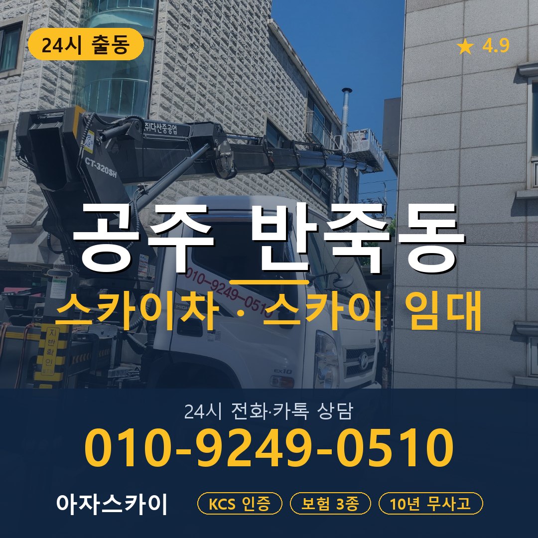 공주 반죽동 스카이차 스카이 임대 아자스카이