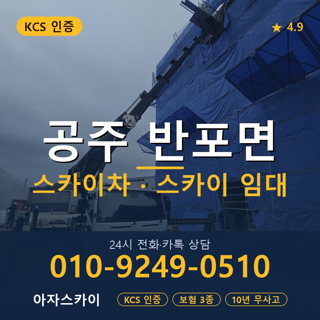 공주 반포면 스카이차 스카이 임대 아자스카이