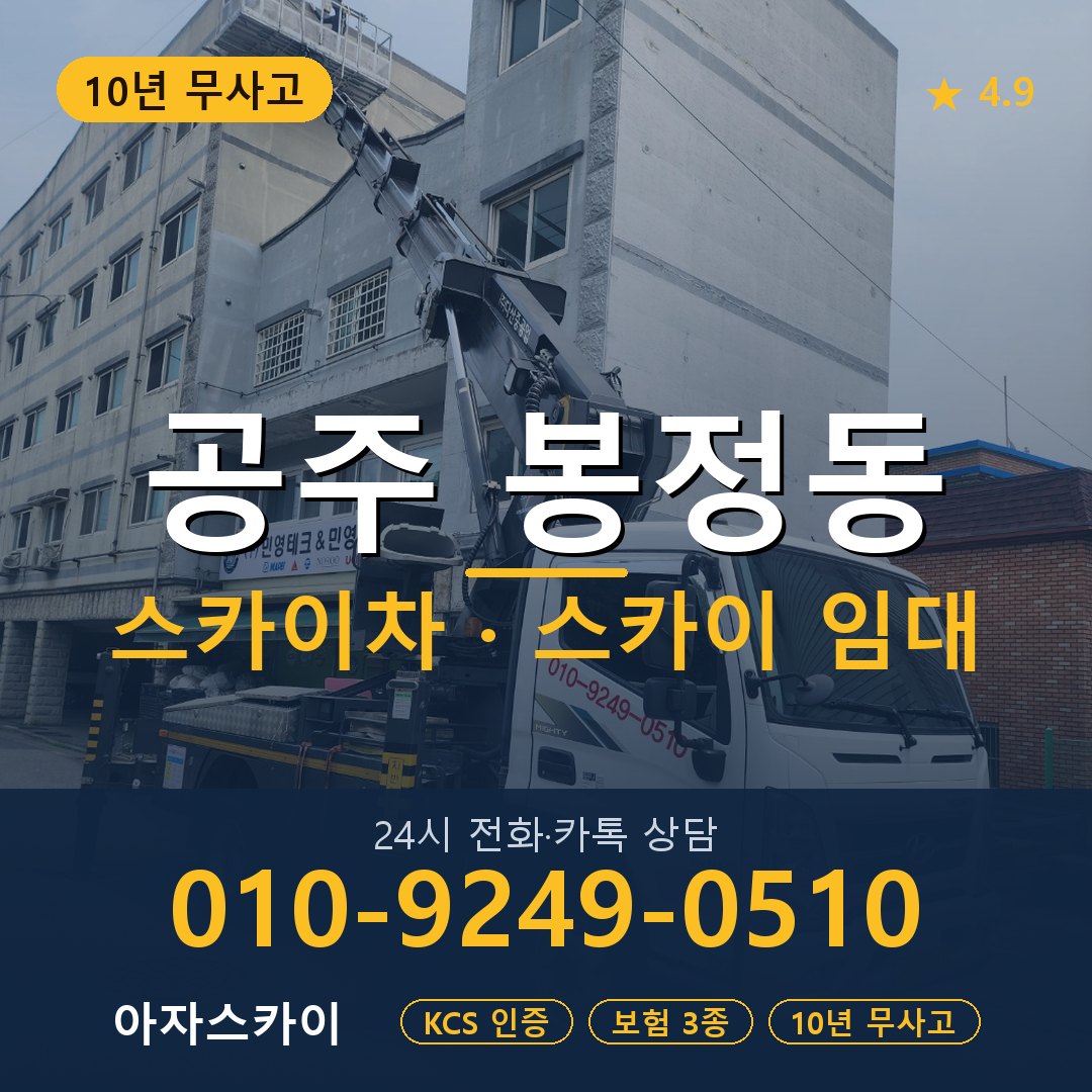 공주 봉정동 스카이차 스카이 임대 아자스카이