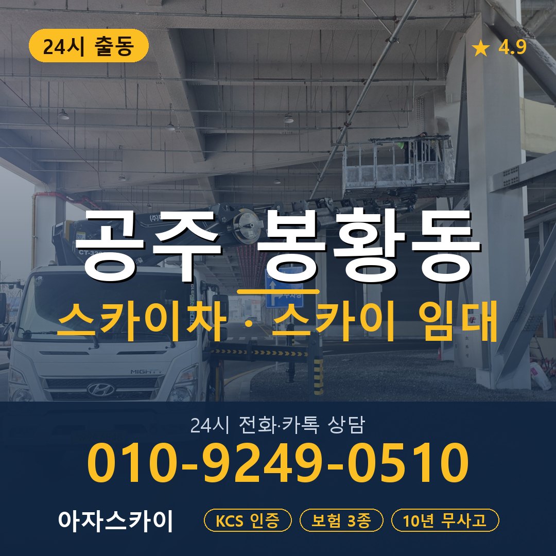 공주 봉황동 스카이차 스카이 임대 아자스카이