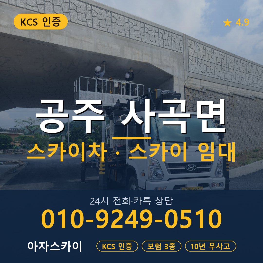 공주 사곡면 스카이차 스카이 임대 아자스카이