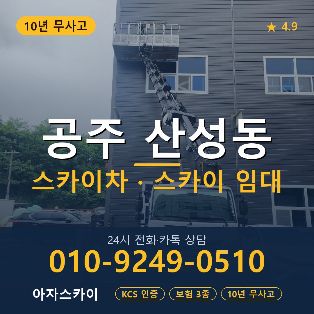 공주 산성동 스카이차 스카이 임대 아자스카이