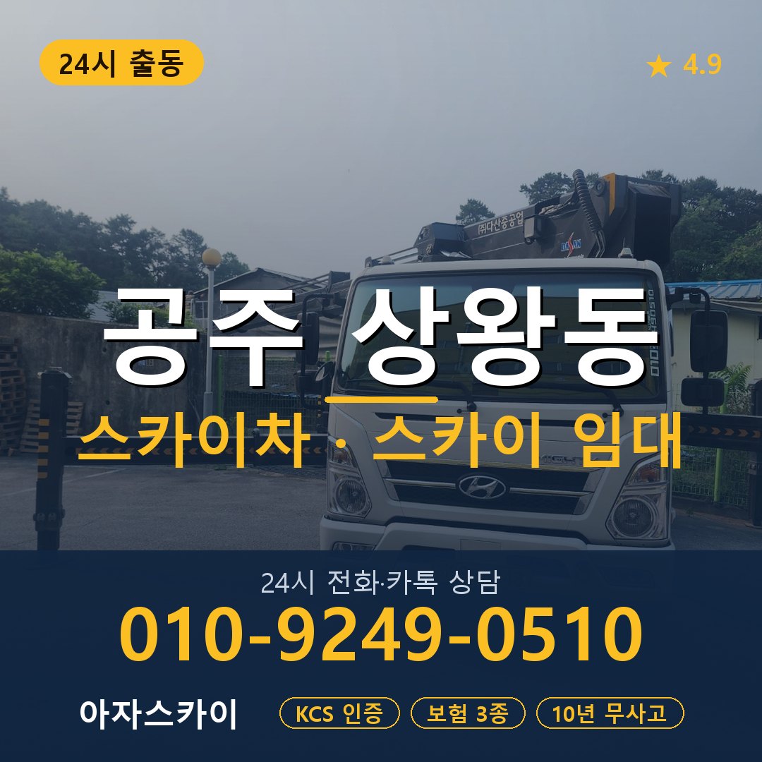 공주 상왕동 스카이차 스카이 임대 아자스카이