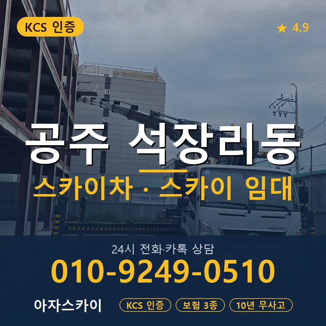 공주 석장리동 스카이차 스카이 임대 아자스카이