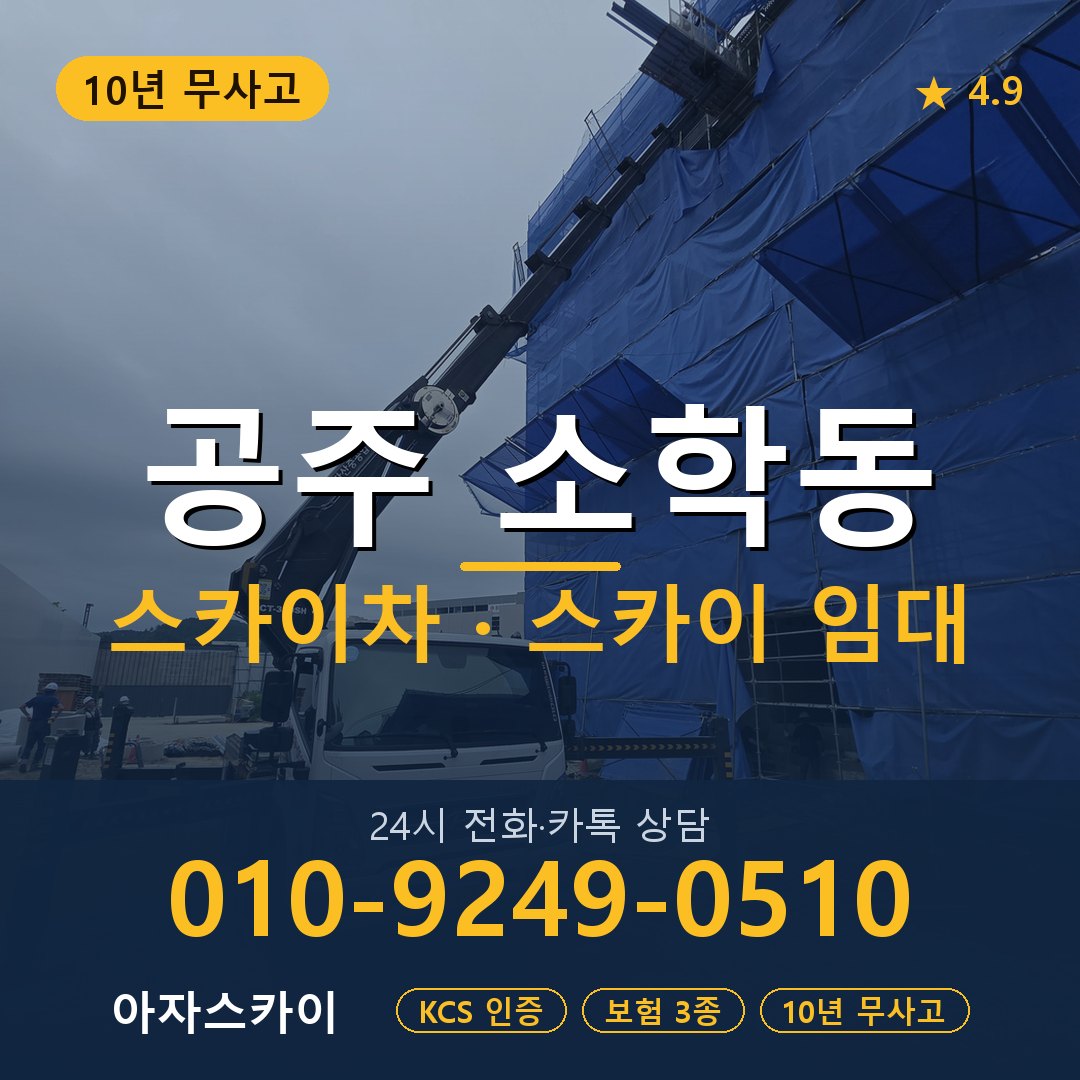 공주 소학동 스카이차 스카이 임대 아자스카이