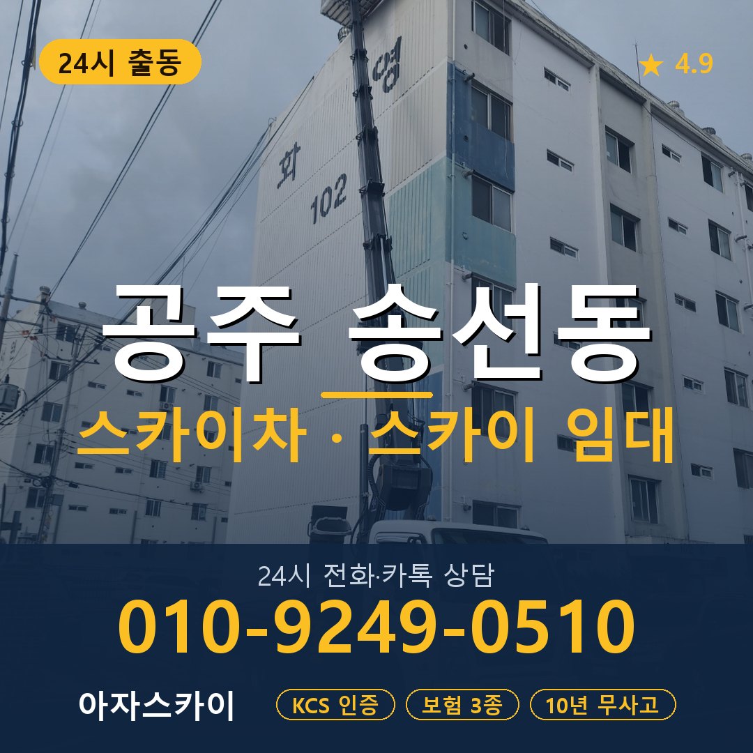 공주 송선동 스카이차 스카이 임대 아자스카이