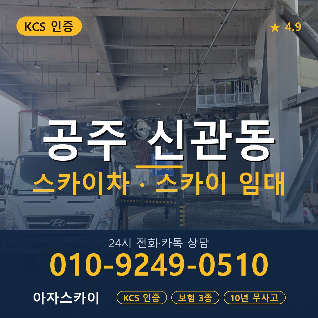 공주 신관동 스카이차 스카이 임대 아자스카이