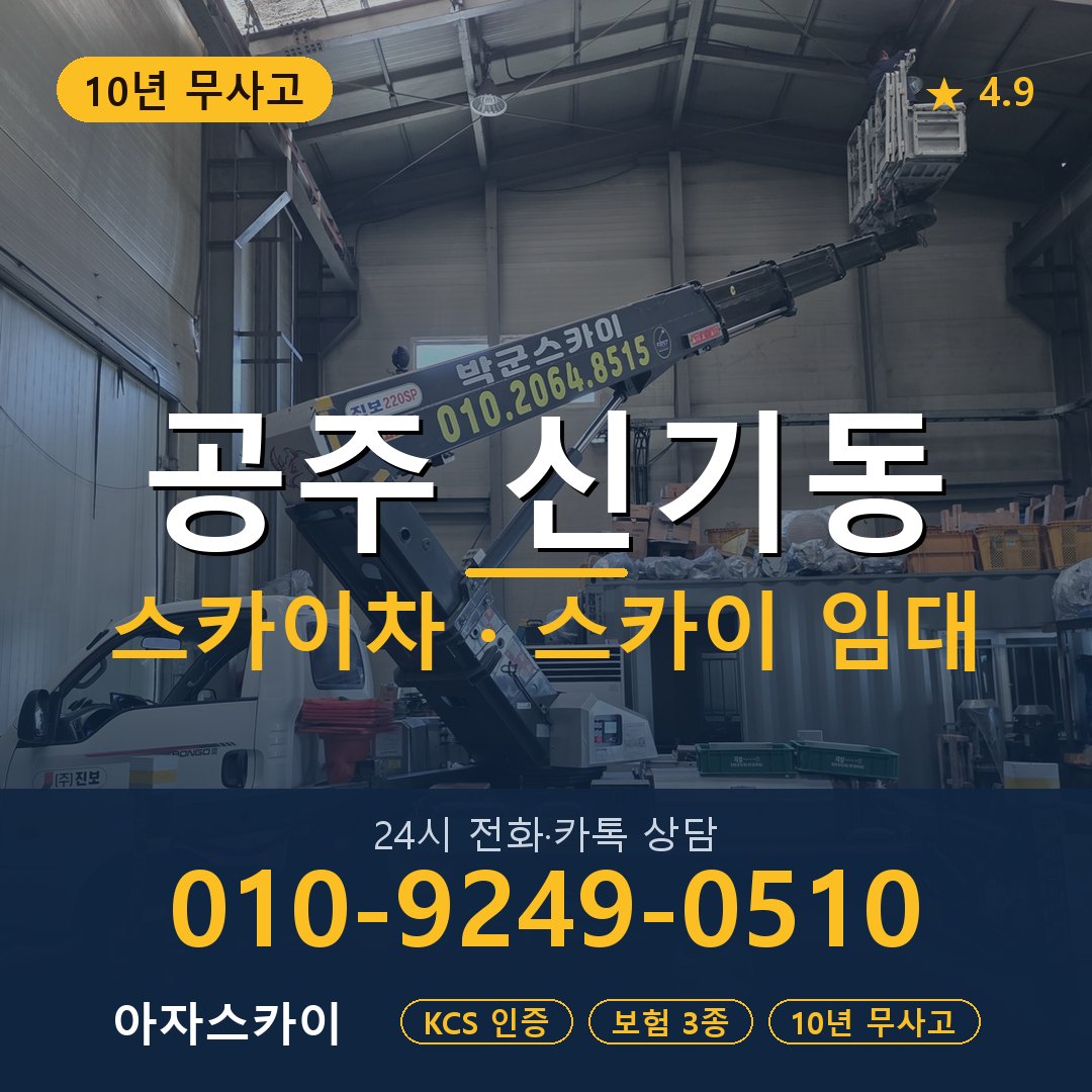 공주 신기동 스카이차 스카이 임대 아자스카이
