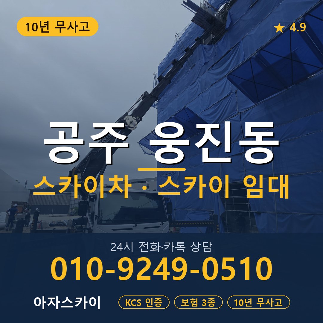 공주 웅진동 스카이차 스카이 임대 아자스카이
