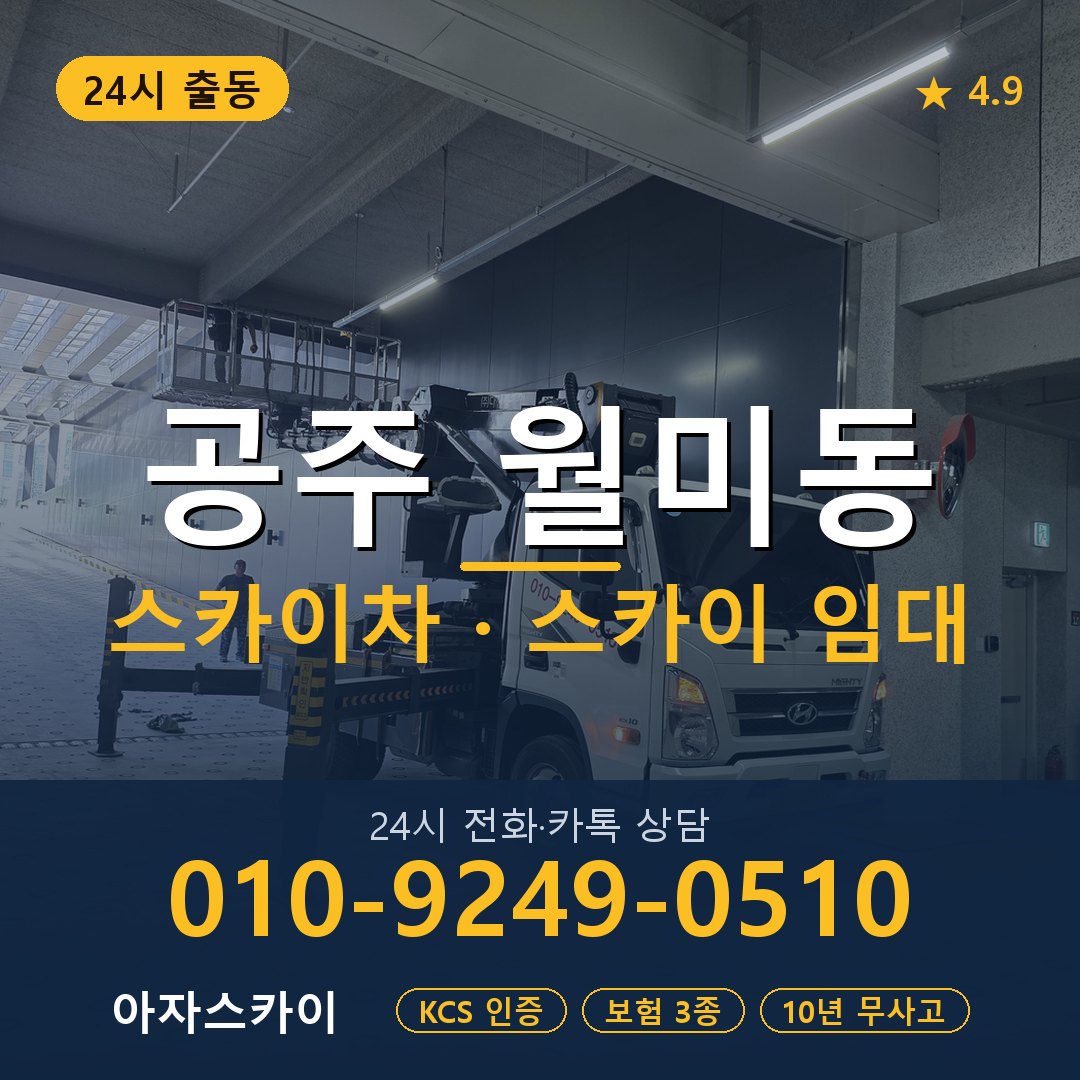 공주 월미동 스카이차 스카이 임대 아자스카이