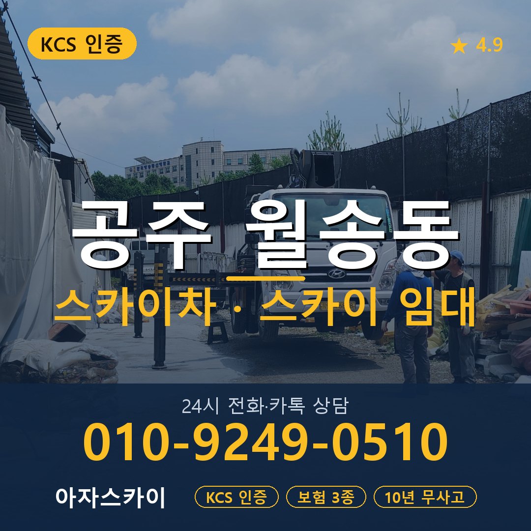 공주 월송동 스카이차 스카이 임대 아자스카이
