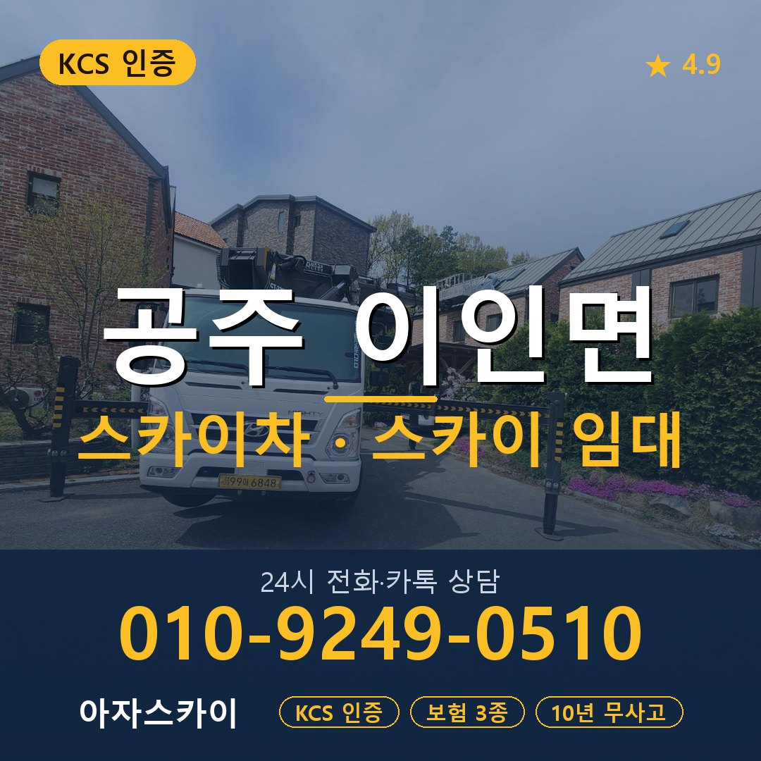 공주 이인면 스카이차 스카이 임대 아자스카이