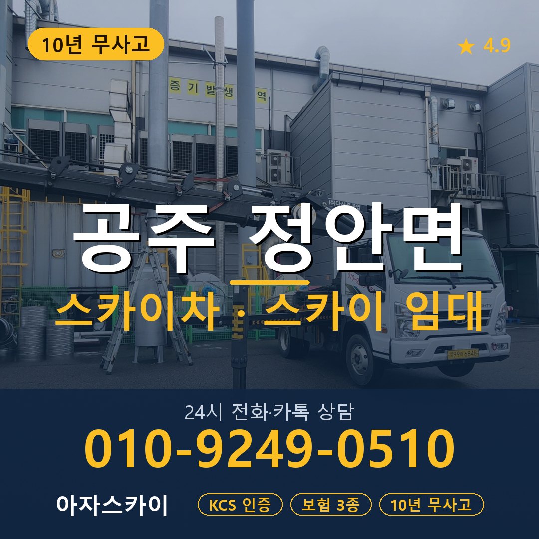 공주 정안면 스카이차 스카이 임대 아자스카이