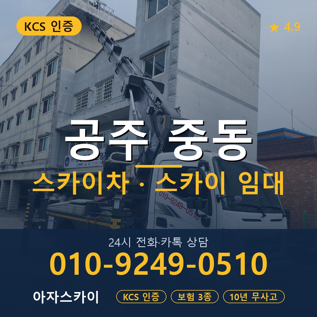 공주 중동 스카이차 스카이 임대 아자스카이