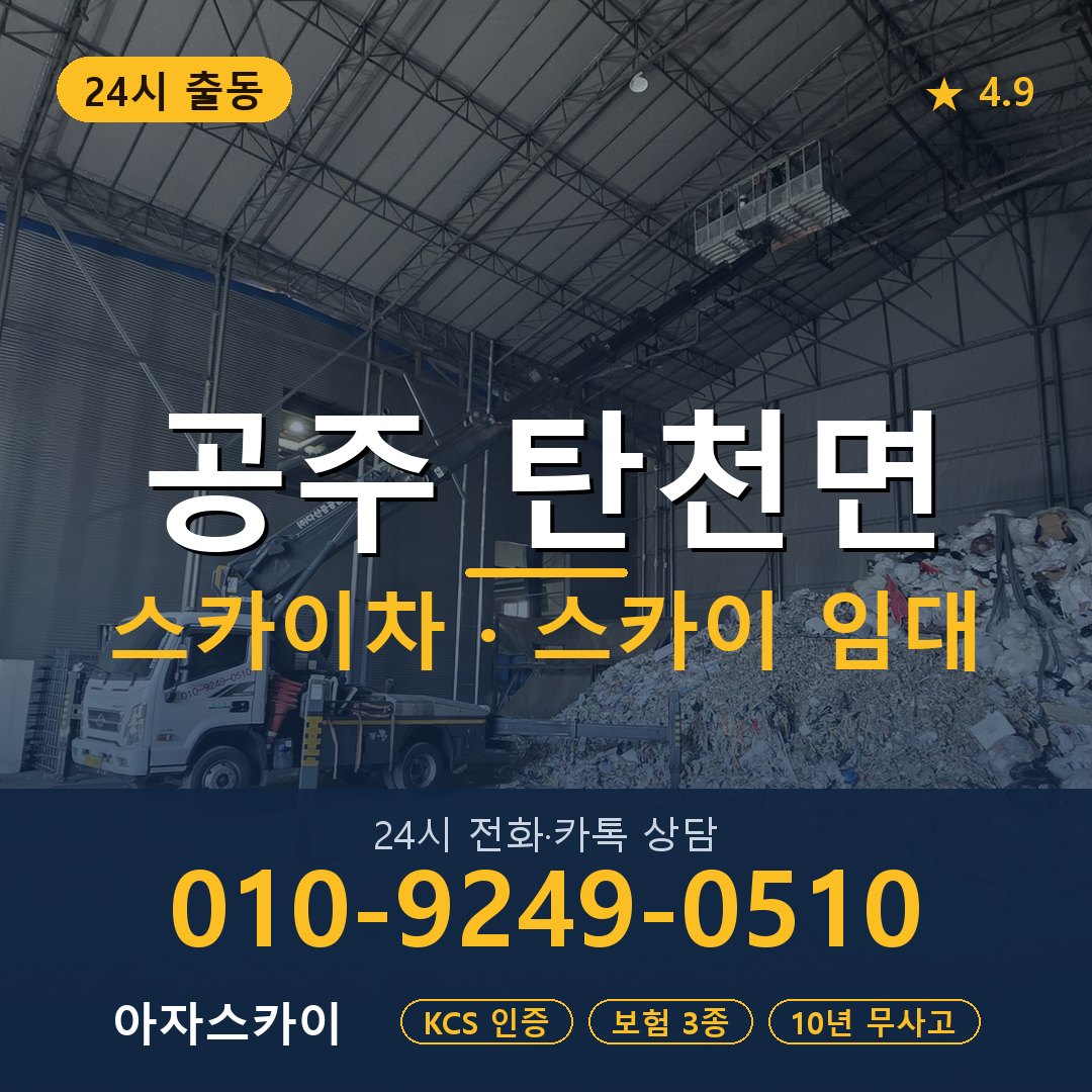 공주 탄천면 스카이차 스카이 임대 아자스카이
