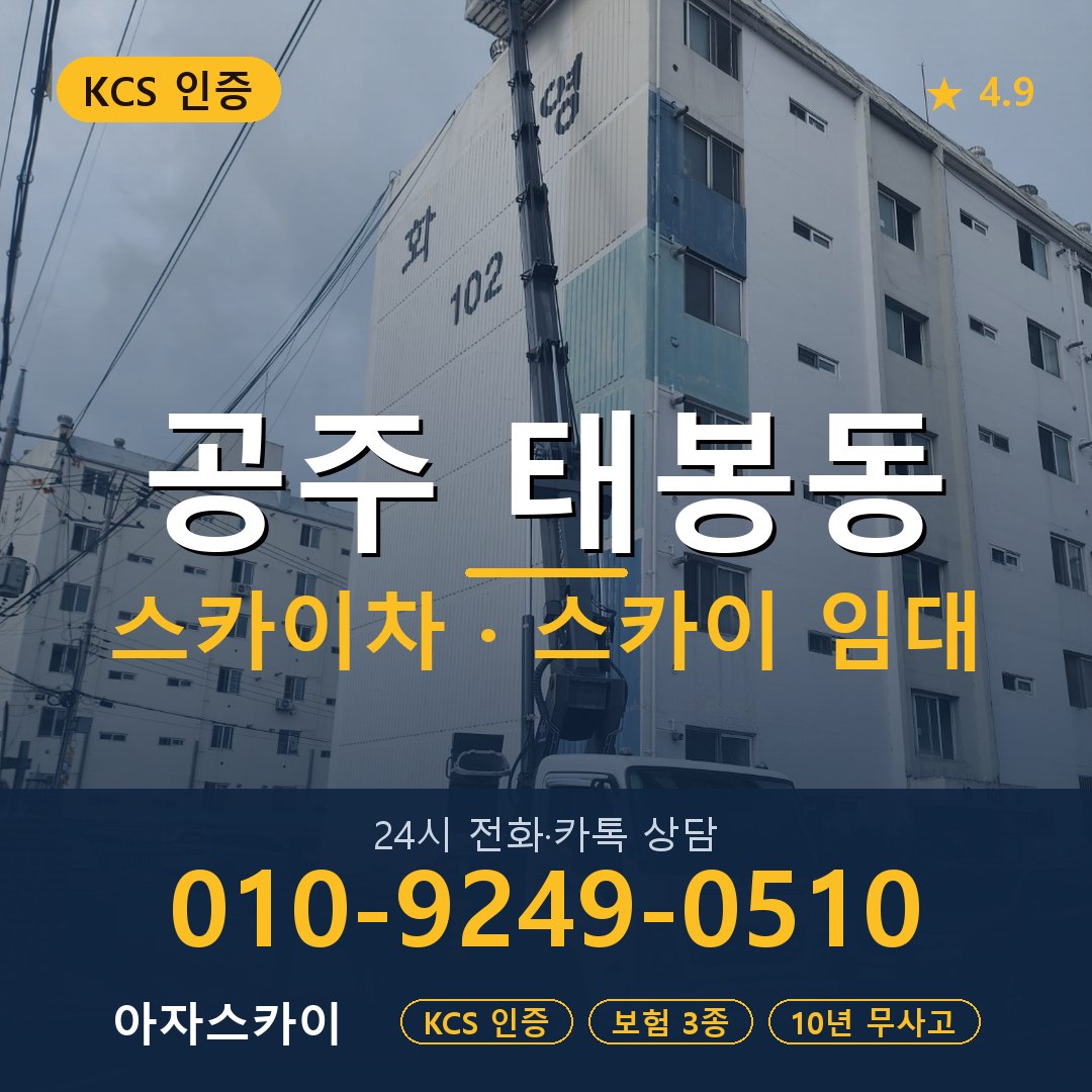 공주 태봉동 스카이차 스카이 임대 아자스카이