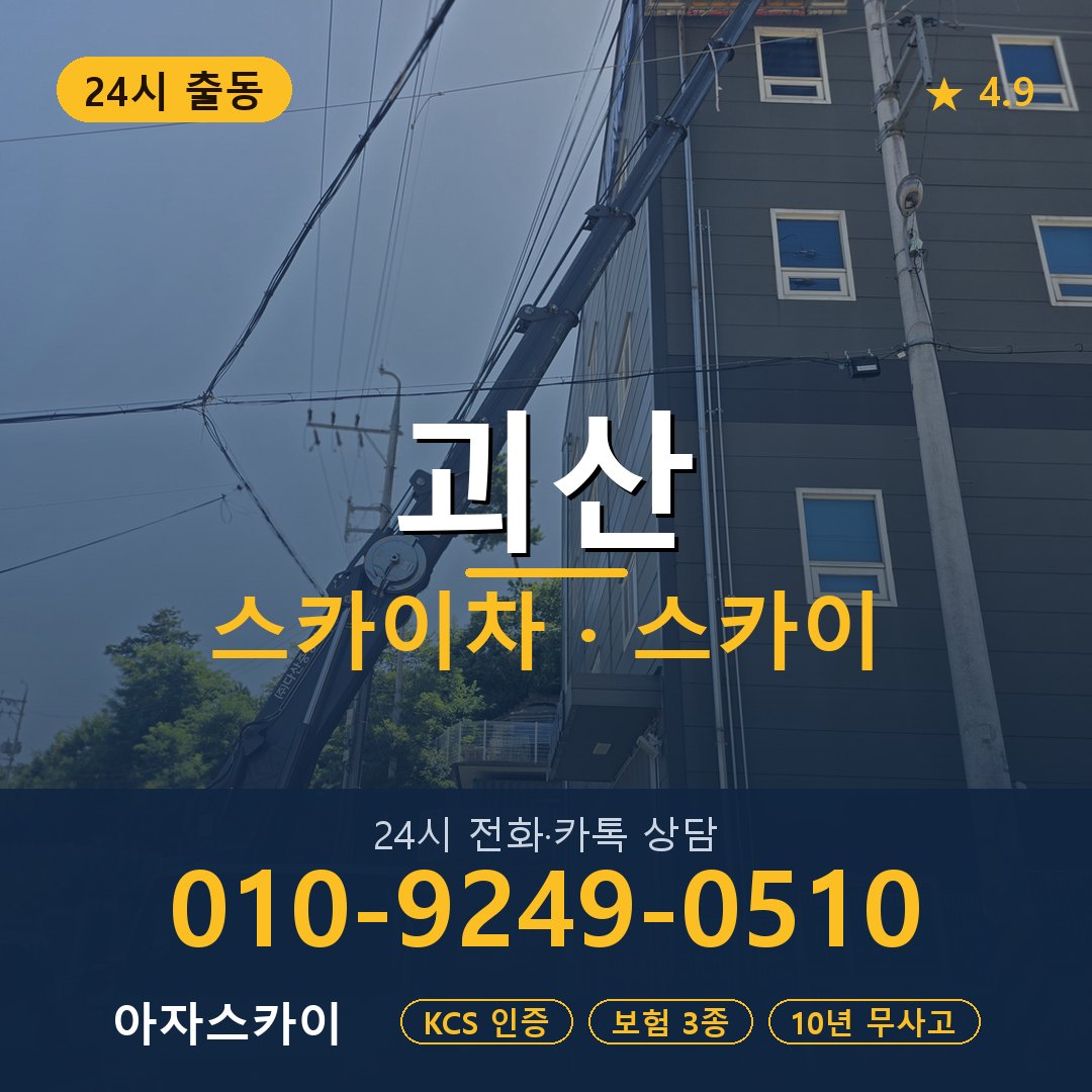 괴산 스카이차 스카이 임대 아자스카이