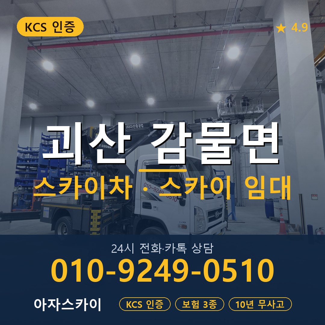 괴산 감물면 스카이차 스카이 임대 아자스카이