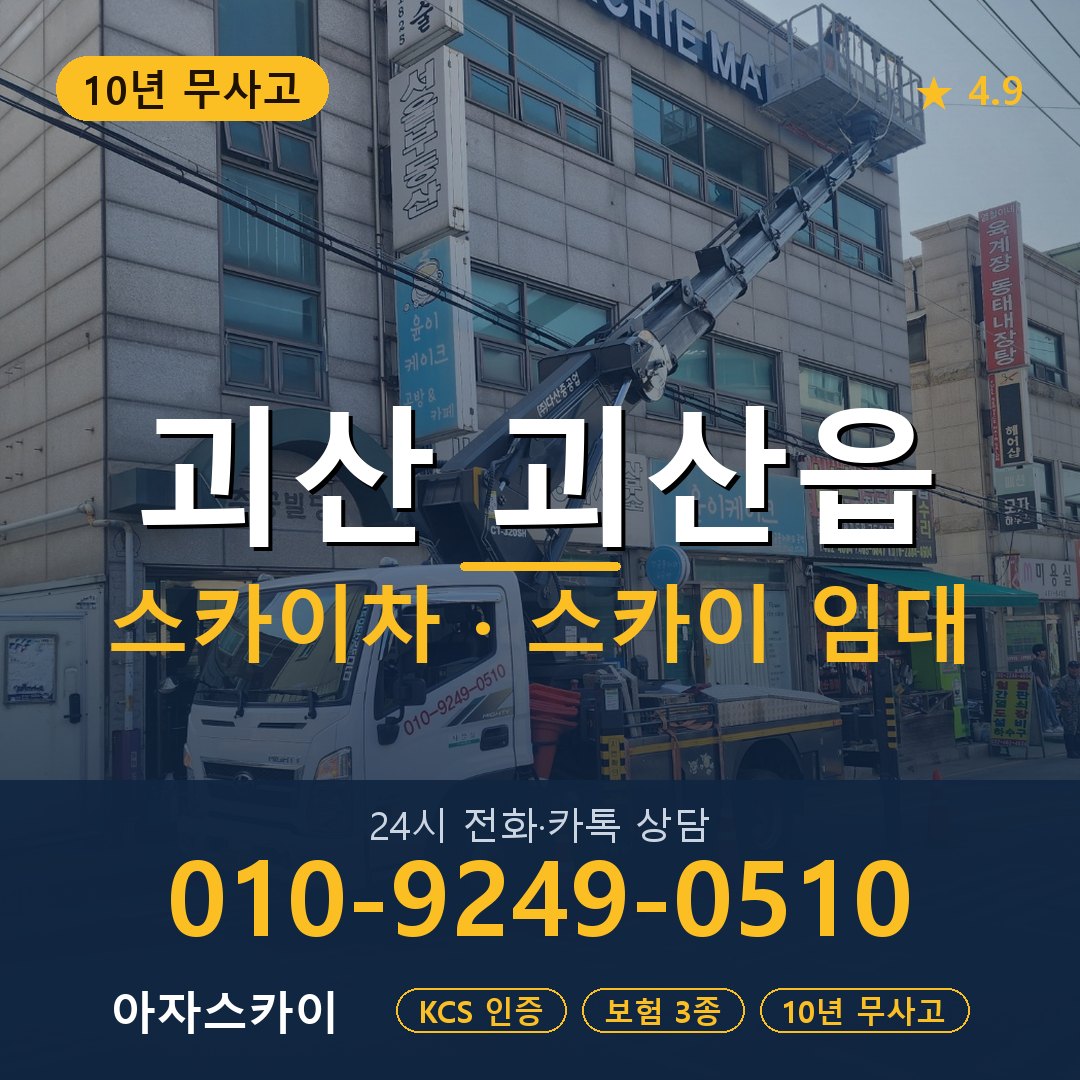 괴산 괴산읍 스카이차 스카이 임대 아자스카이