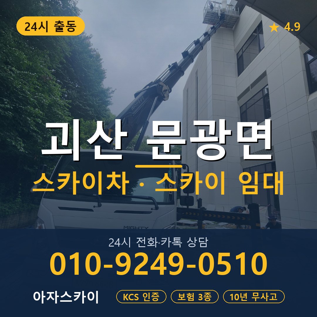 괴산 문광면 스카이차 스카이 임대 아자스카이