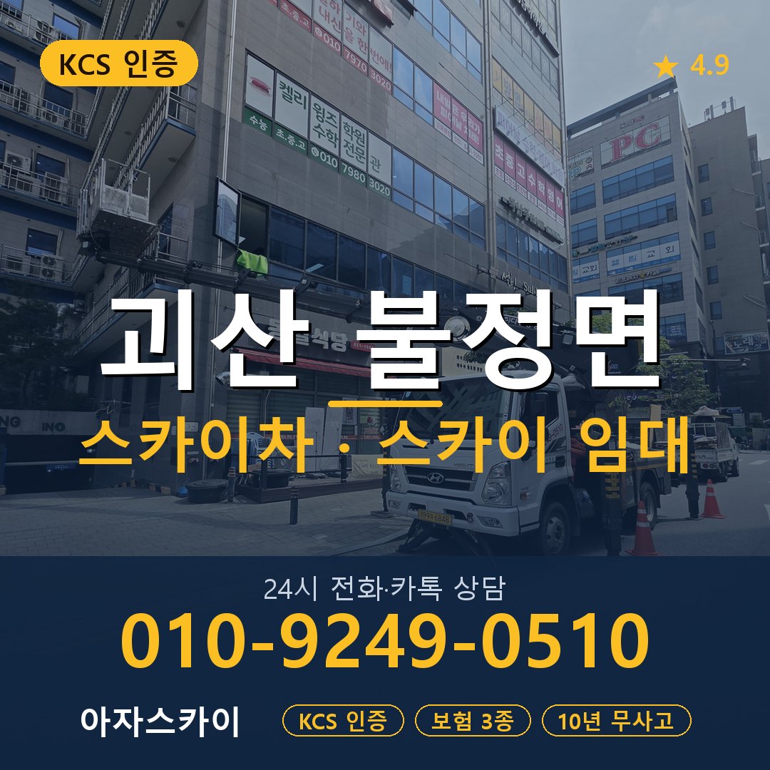 괴산 불정면 스카이차 스카이 임대 아자스카이