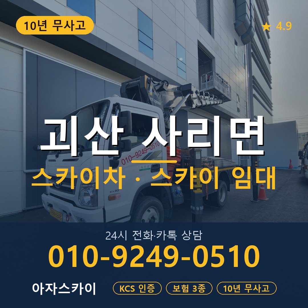 괴산 사리면 스카이차 스카이 임대 아자스카이