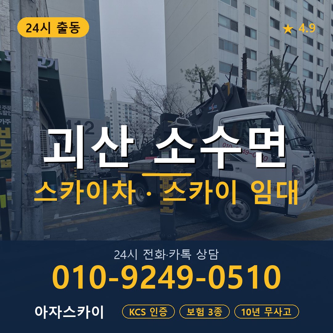 괴산 소수면 스카이차 스카이 임대 아자스카이