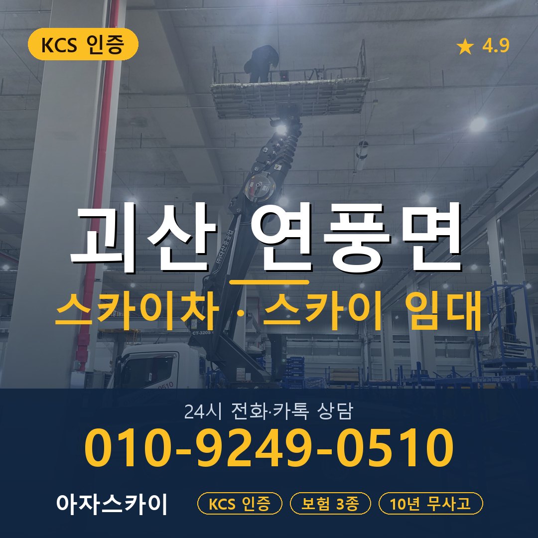 괴산 연풍면 스카이차 스카이 임대 아자스카이