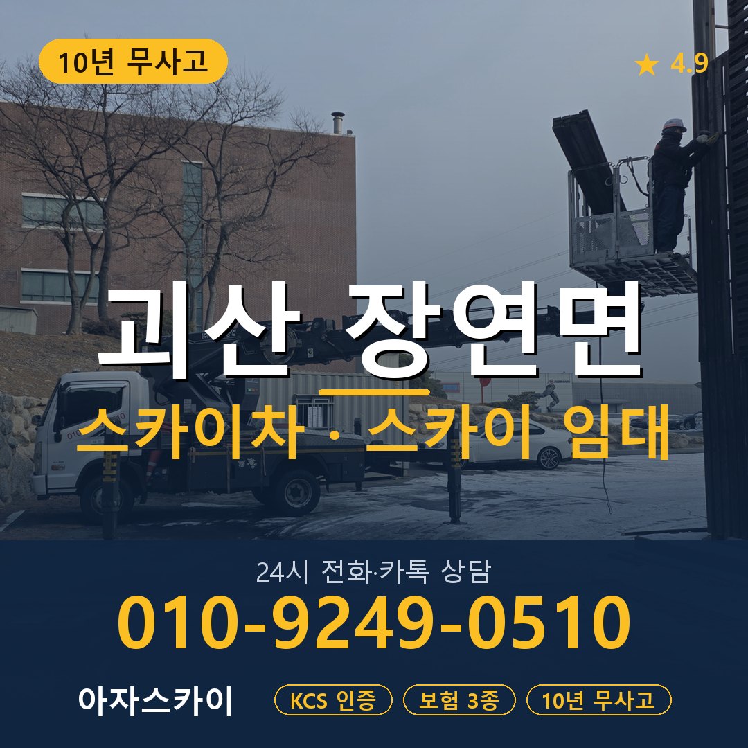괴산 장연면 스카이차 스카이 임대 아자스카이