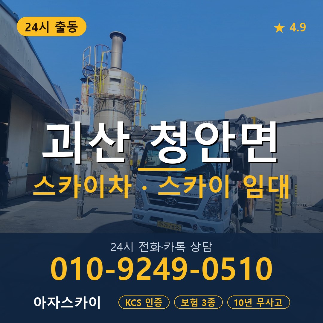 괴산 청안면 스카이차 스카이 임대 아자스카이