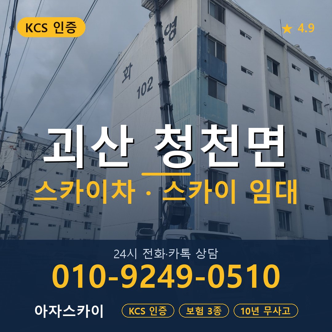 괴산 청천면 스카이차 스카이 임대 아자스카이