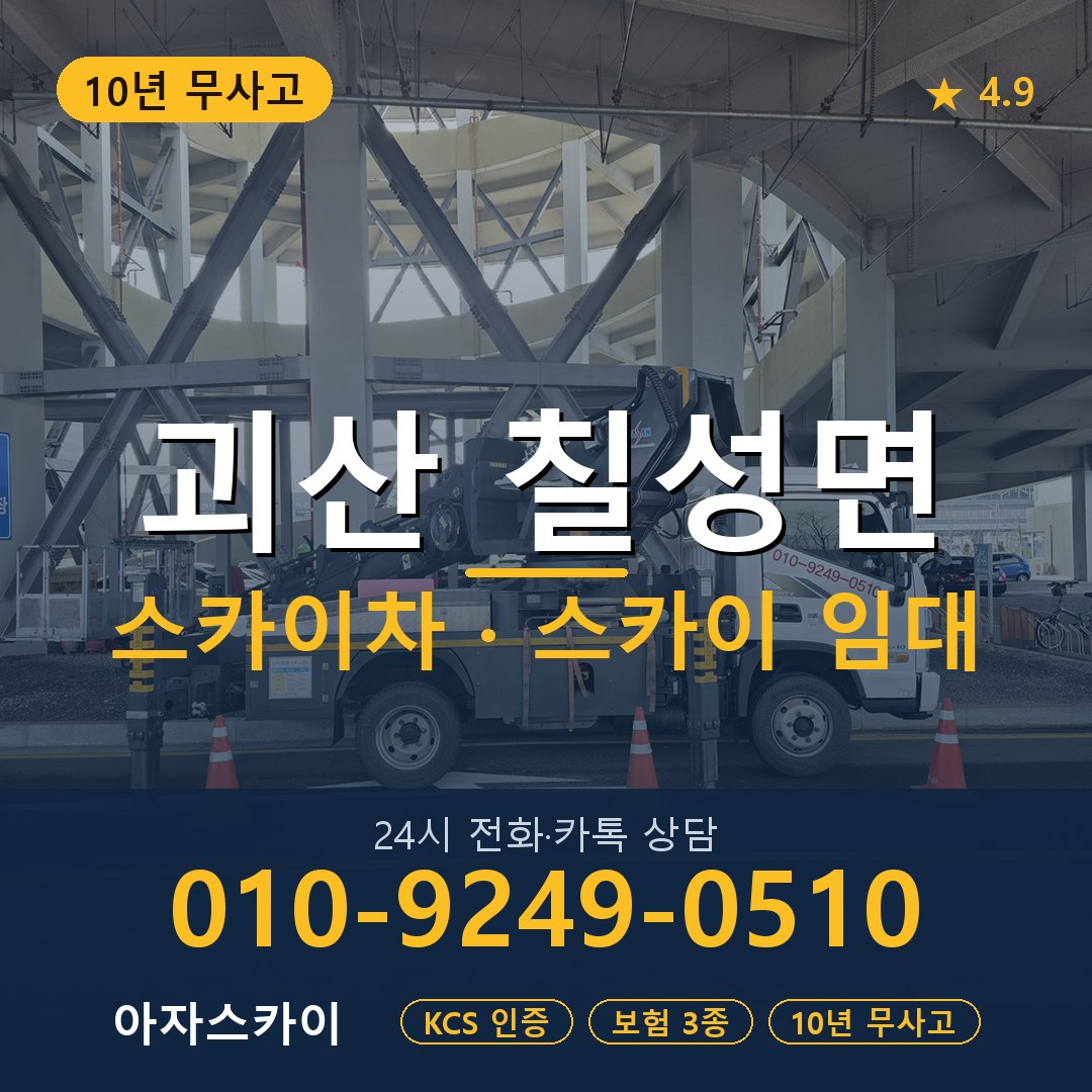 괴산 칠성면 스카이차 스카이 임대 아자스카이