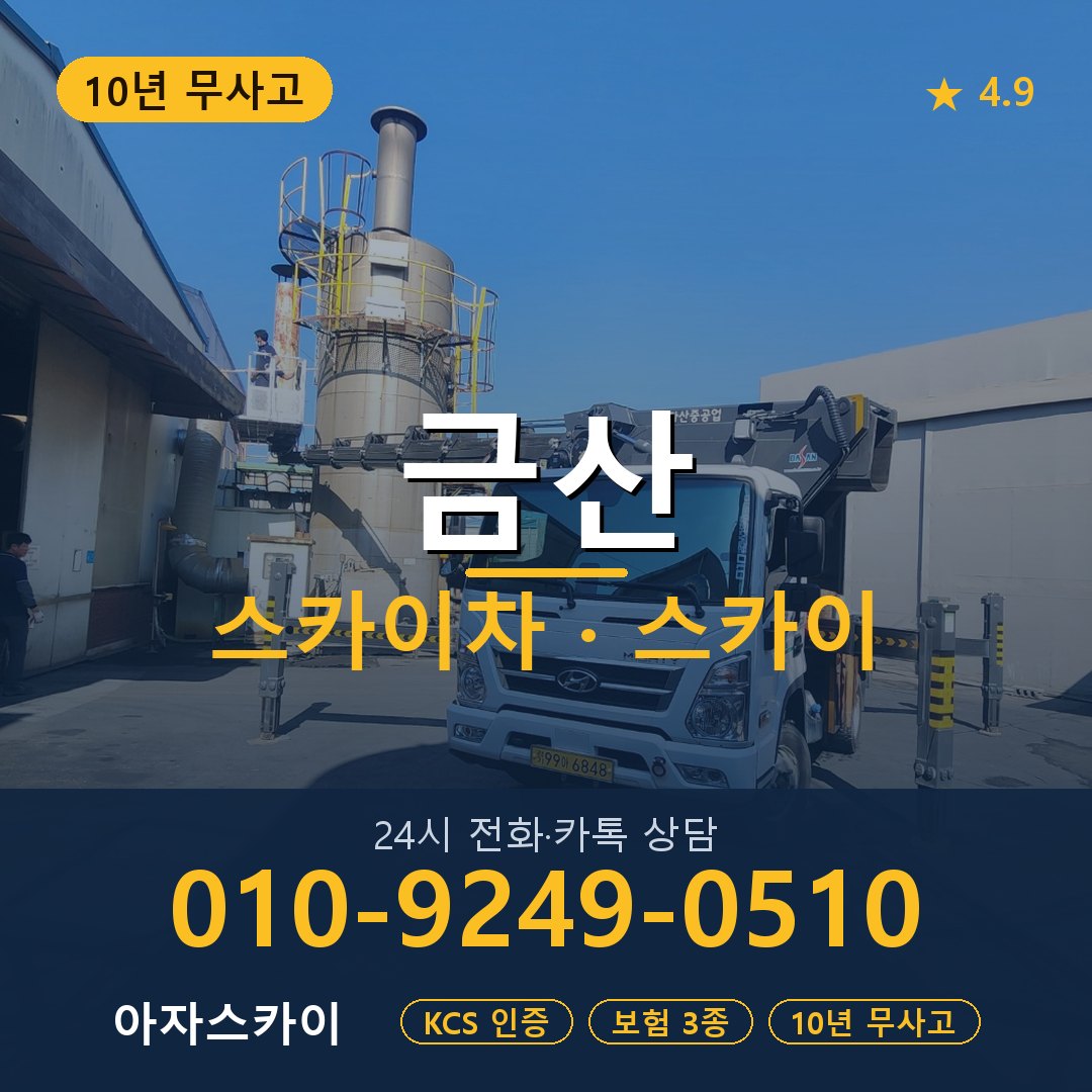 금산 스카이차 스카이 임대 아자스카이