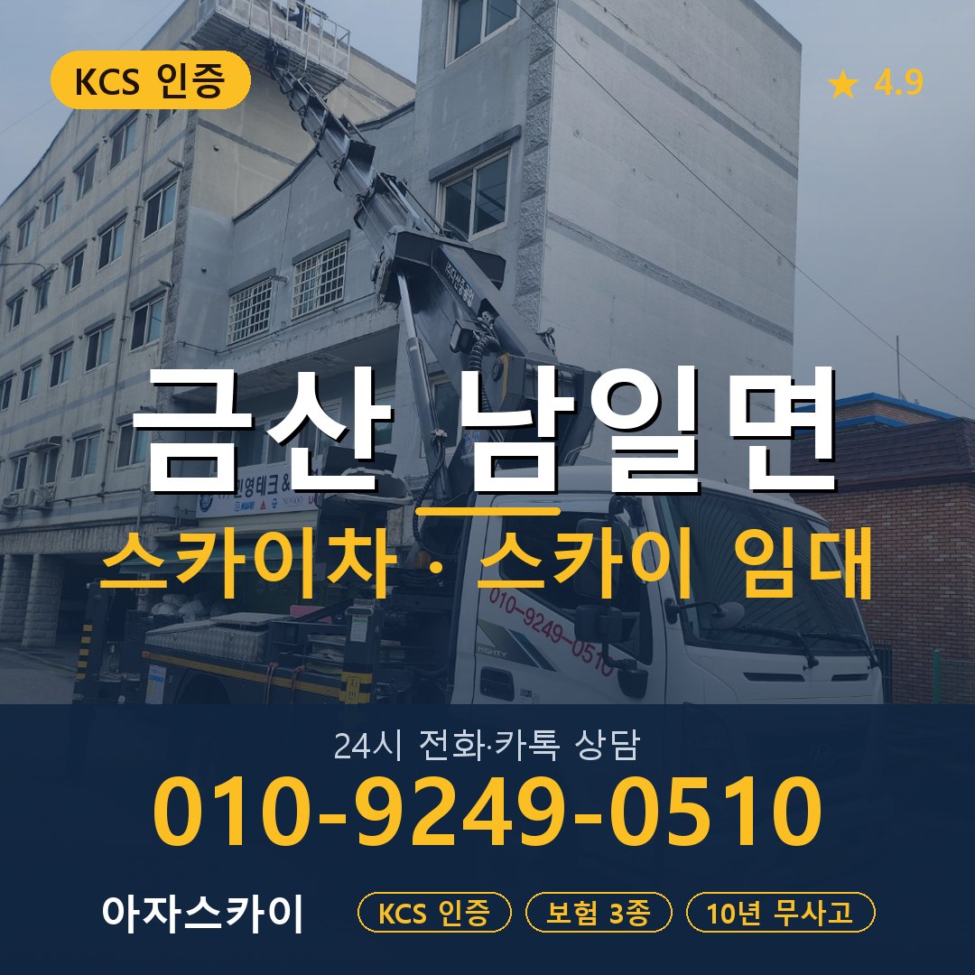 금산 남일면 스카이차 스카이 임대 아자스카이