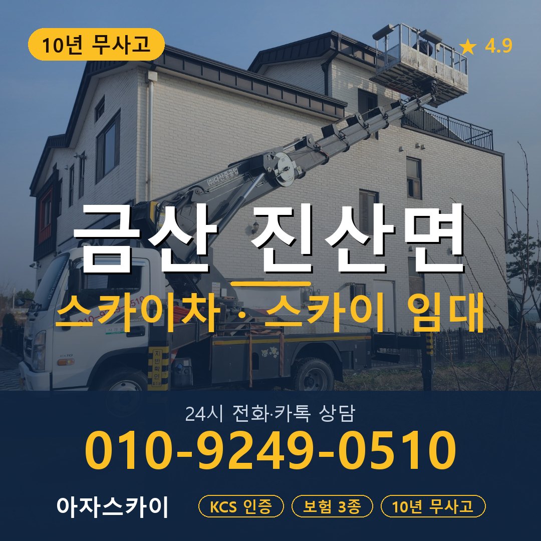금산 진산면 스카이차 스카이 임대 아자스카이