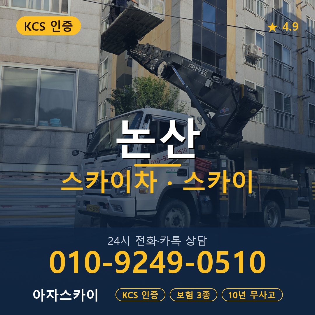 논산 스카이차 스카이 임대 아자스카이