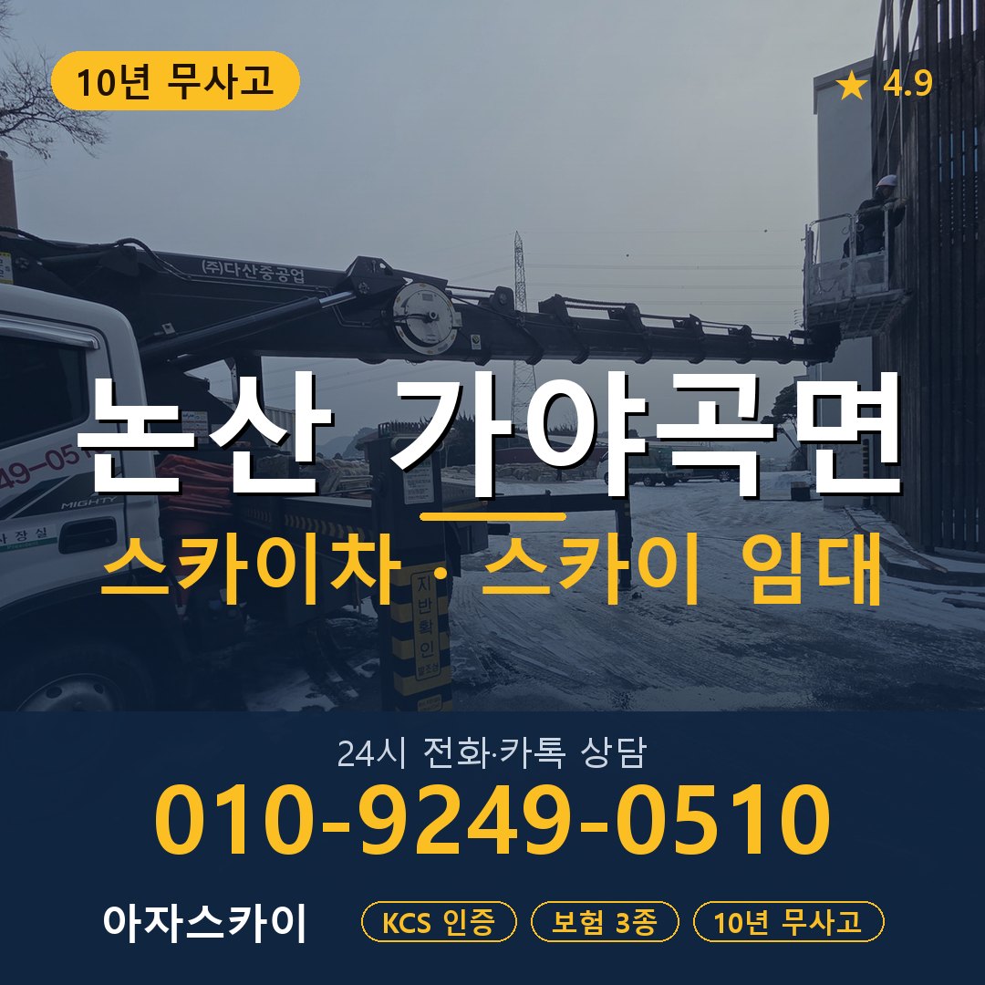 논산 가야곡면 스카이차 스카이 임대 아자스카이