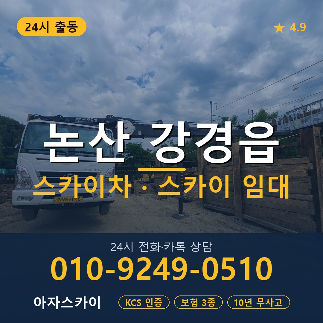 논산 강경읍 스카이차 스카이 임대 아자스카이