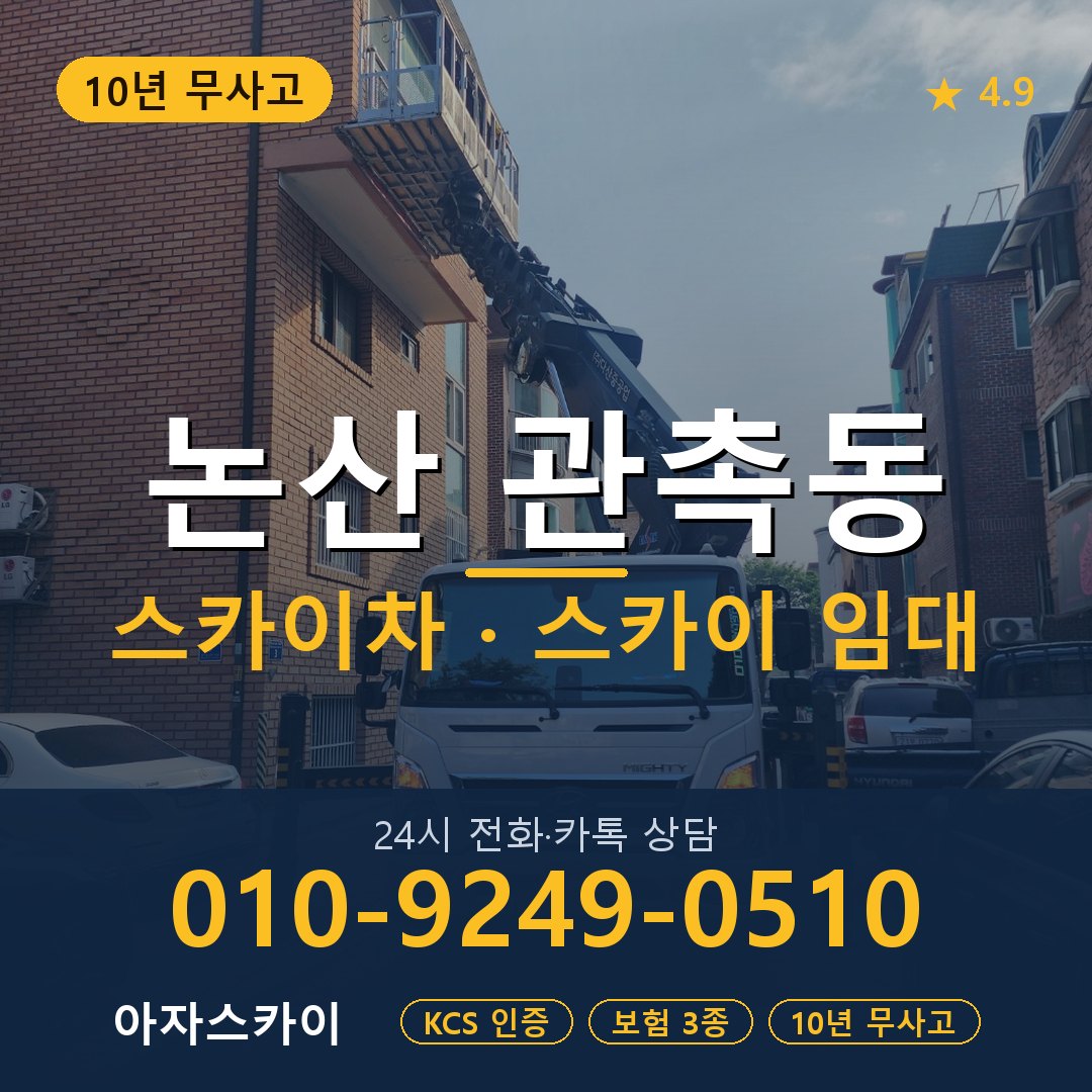 논산 관촉동 스카이차 스카이 임대 아자스카이